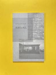 アーティスト・イン・レジデンス2016／夏 普遍的な風景