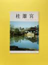 桂離宮