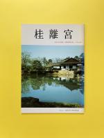 桂離宮