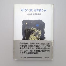 近代の〈負〉を背負う女 八木秋子著作集Ⅰ