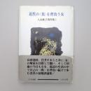 近代の〈負〉を背負う女 八木秋子著作集Ⅰ