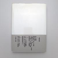 近代の〈負〉を背負う女 八木秋子著作集Ⅰ