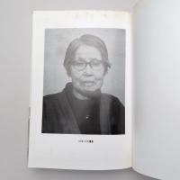 近代の〈負〉を背負う女 八木秋子著作集Ⅰ