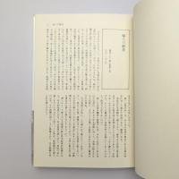 近代の〈負〉を背負う女 八木秋子著作集Ⅰ
