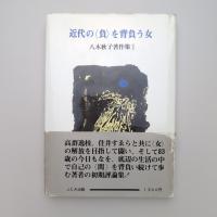近代の〈負〉を背負う女 八木秋子著作集Ⅰ