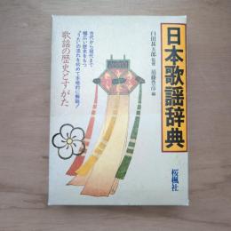 日本歌謡辞典