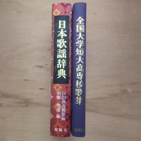 日本歌謡辞典