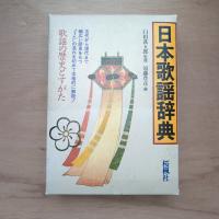 日本歌謡辞典
