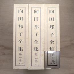 向田邦子全集 三巻組