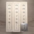 向田邦子全集 三巻組