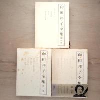 向田邦子全集 三巻組