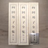 向田邦子全集 三巻組