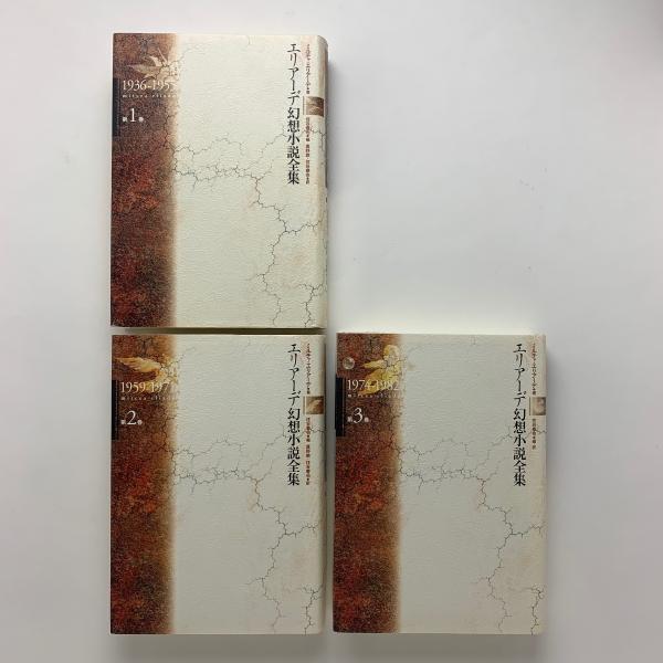 シルバーピーチ エリアーデ幻想小説全集 全3巻セット | www.birbapet.it