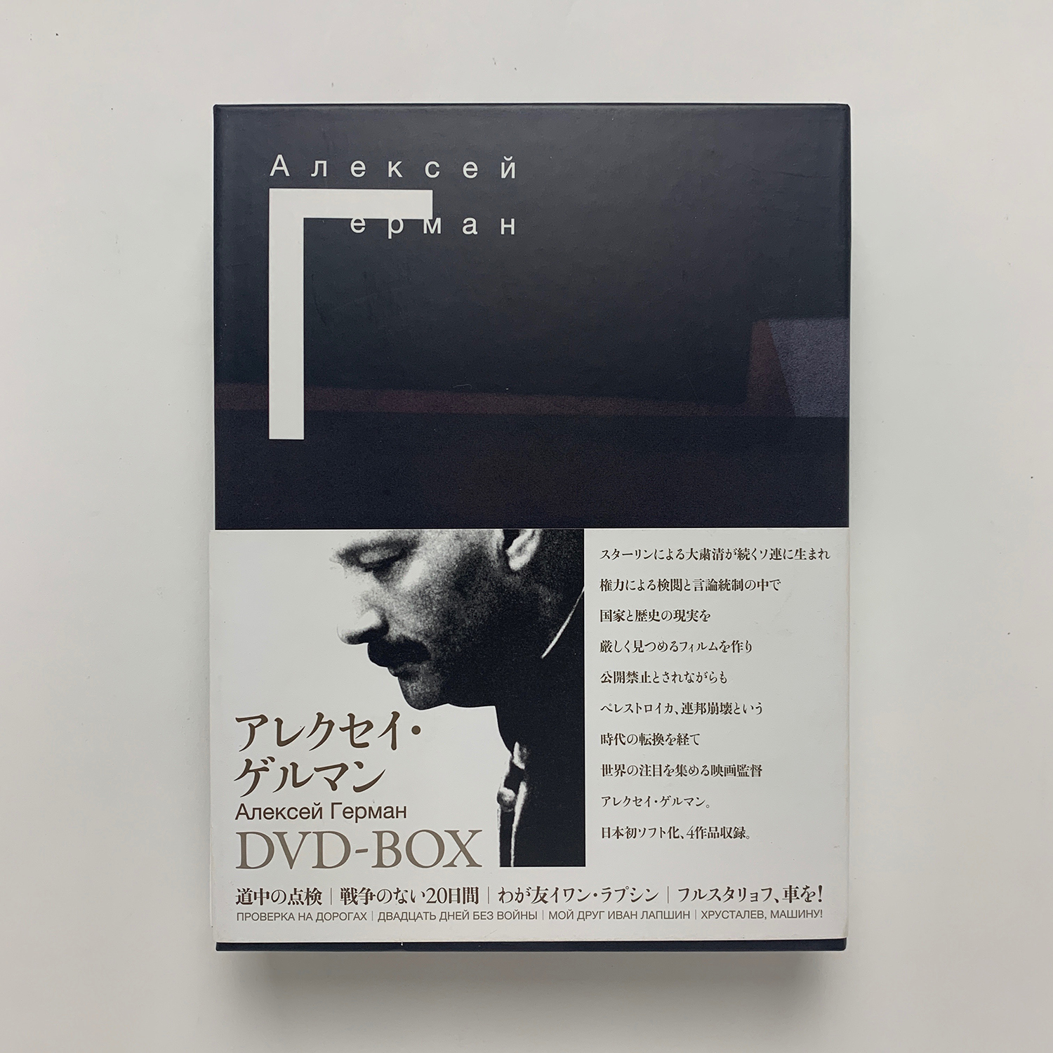アレクセイ・ゲルマン DVD-BOX(アレクセイ・ゲルマン) / コ本や