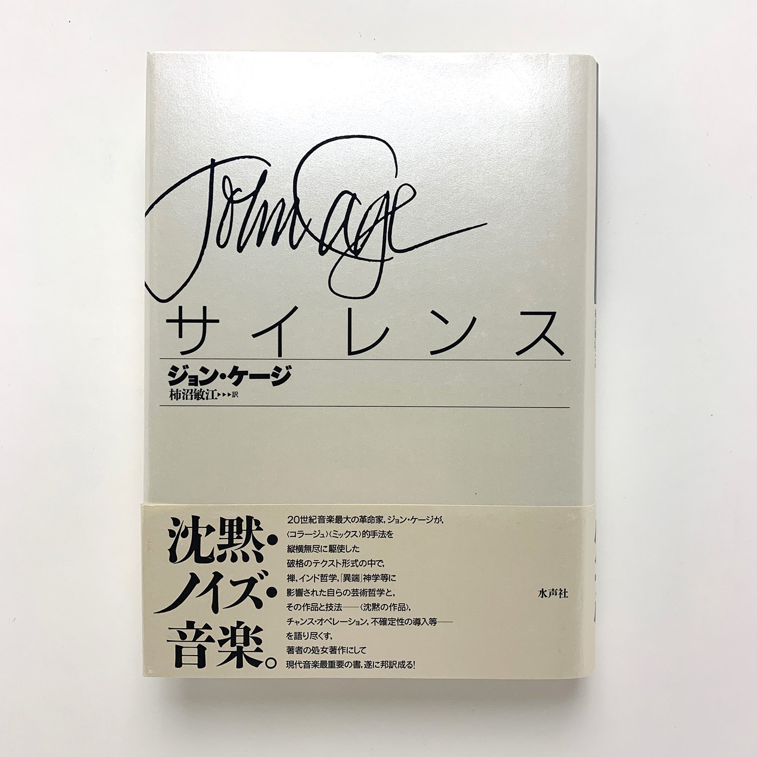 サイレンス(ジョン・ケージ) / 古本、中古本、古書籍の通販は「日本の ...