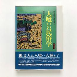 人喰いの民俗学