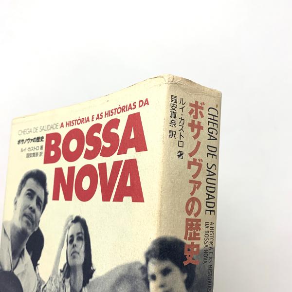 ボサノバの歴史 ルイ・カストロ著