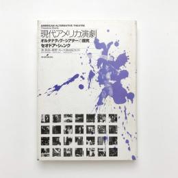 現代アメリカ演劇　オルタナティヴ・シアターの探求
