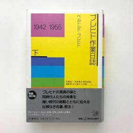 新装改訂版　ブレヒト作業日誌・下　1942-1955