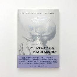 ヴァルプルギスの夜、あるいは石像の跫音
