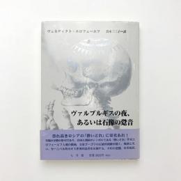 ヴァルプルギスの夜、あるいは石像の跫音