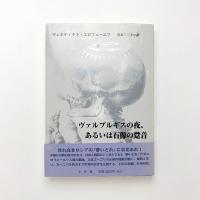 ヴァルプルギスの夜、あるいは石像の跫音