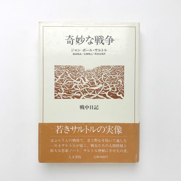 「奇妙な戦争: 戦中日記」 ジャン・ポール・サルトル　【希少本】 奇妙な戦争 戦中日記(ジャン‐ポール・サルトル) / 古本、中古本、古