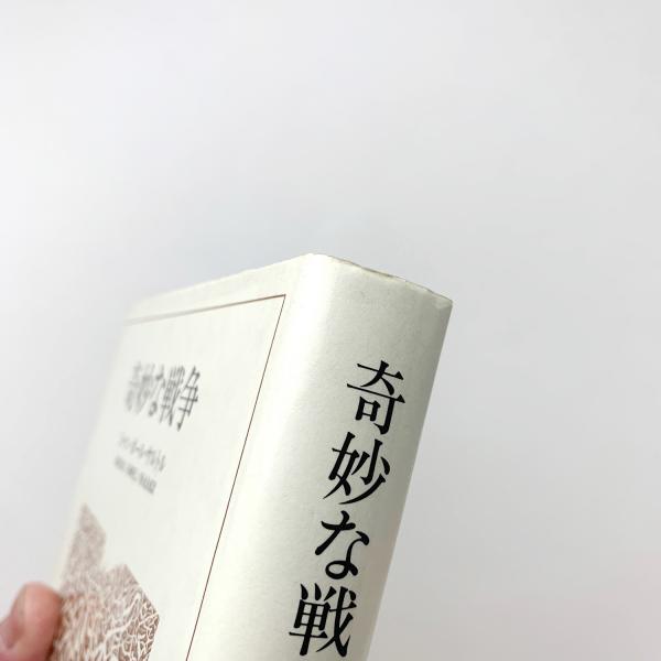 奇妙な戦争 戦中日記(ジャン‐ポール・サルトル) / 古本、中古本、古