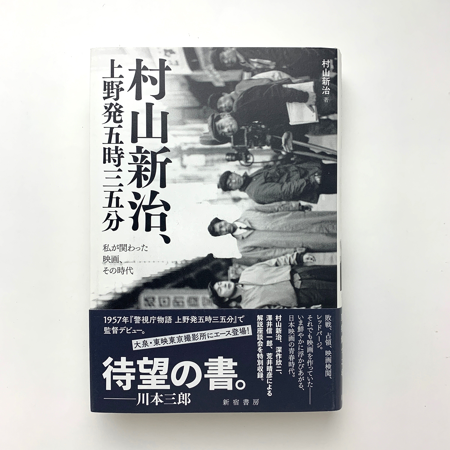 村山新治 上野発五時三五分 私が関わった映画 その時代 村山新治 古本 中古本 古書籍の通販は 日本の古本屋 日本の古本屋