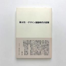 瀬木慎一・デザイン激動時代の目撃