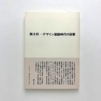 瀬木慎一・デザイン激動時代の目撃