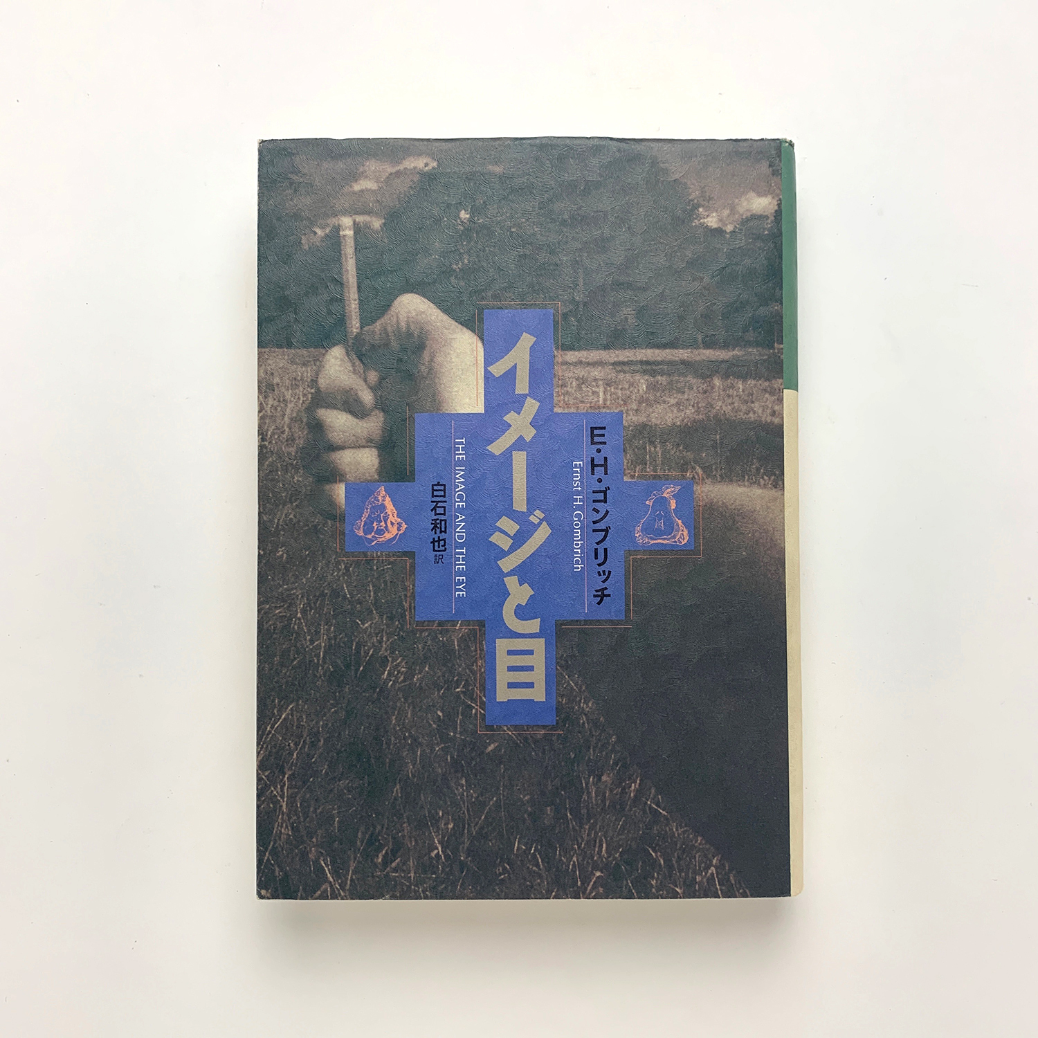 イメージと目(E・H・ゴンブリッチ) / 古本、中古本、古書籍の通販は