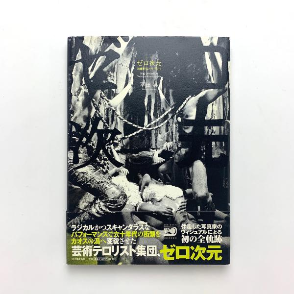 ゼロ次元 加藤好弘と60年代 平田実 芸術 資料