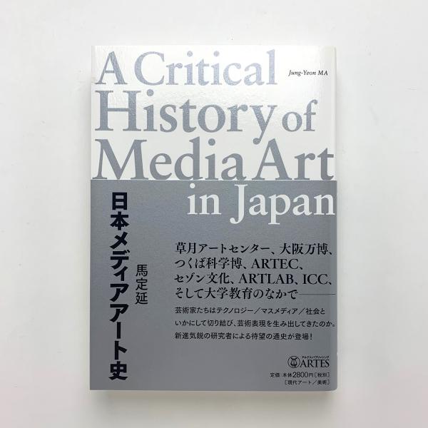 日本メディアアート史(馬定延) / 古本、中古本、古書籍の通販は「日本
