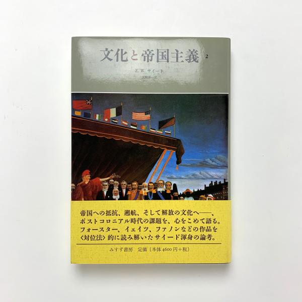 文化と帝国主義 2(E.W.サイード) / 古本、中古本、古書籍の通販