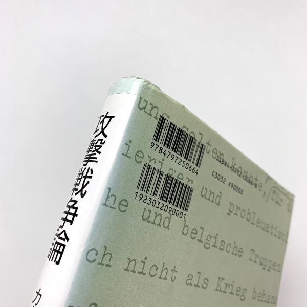 攻撃戦争論(カール・シュミット) / コ本や honkbooks / 古本、中古本