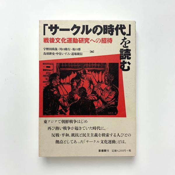 在庫処分 激安 食品 サークルの時代」を読む 戦後文化運動研究への招待(宇野田尚哉 テレビ