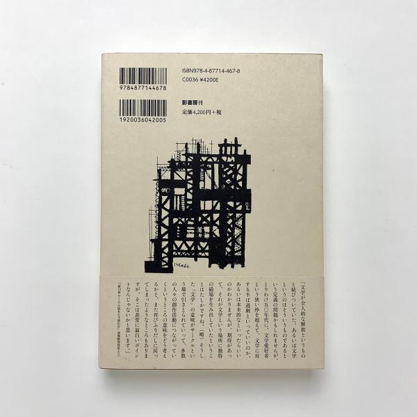 サークルの時代」を読む 戦後文化運動研究への招待(宇野田尚哉ほか編