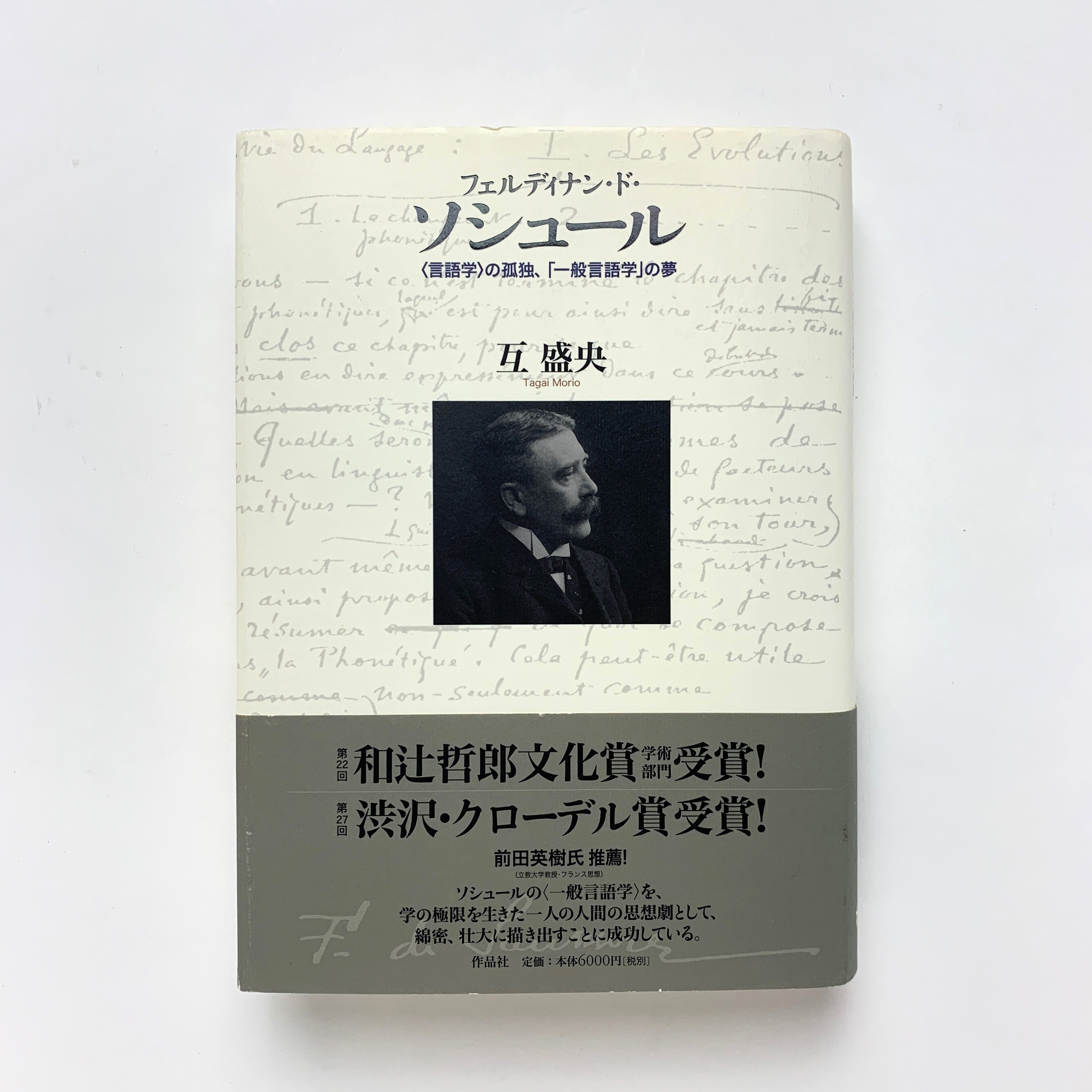 フェルディナン・ド・ソシュール ＜言語学＞の孤独、「一般言語学」の