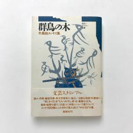 群鳥の木　木島始エッセイ集