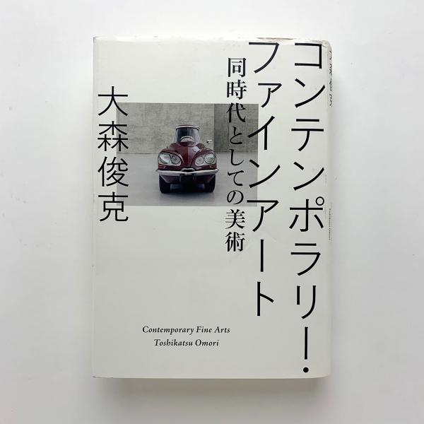 Amazon.co.jp: 〈もの派〉の起源: 石子順造・李禹煥・グループ