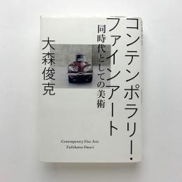 コンテンポラリー・ファインアート　同時代としての美術