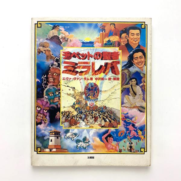 チベットの聖者 ミラレパ(エヴァ・ヴァン・ダム) / 古本、中古本 チベットの聖者 ミラレパ(エヴァ・ヴァン・ダム) / 古本、中古本