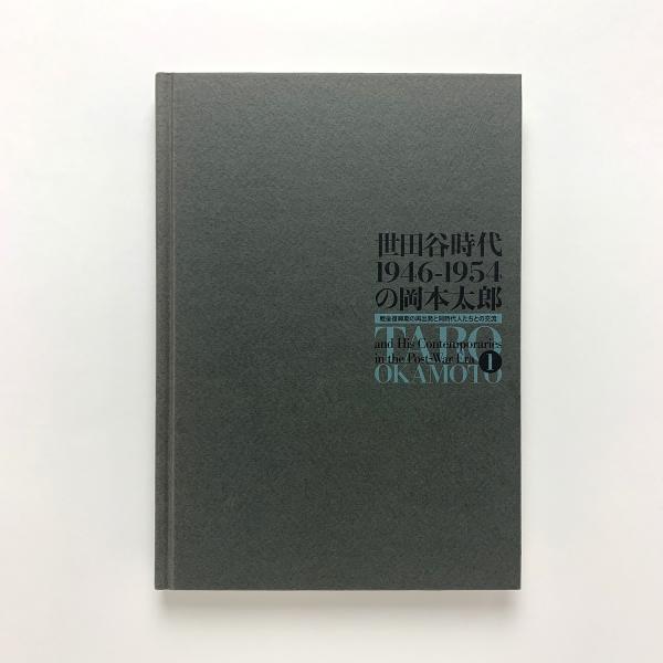 『世田谷時代 1946-1954 の岡本太郎』、図録、世田谷美術館、2007年。 世田谷時代1946-1954の岡本太郎展 1 / 古本、中古本、古書籍の