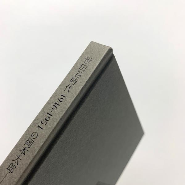 『世田谷時代 1946-1954 の岡本太郎』、図録、世田谷美術館、2007年。 世田谷時代1946-1954の岡本太郎 : 戦後復興期の再出発と同時代人