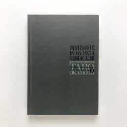 世田谷時代1946-1954の岡本太郎展 2