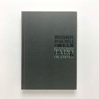 世田谷時代1946-1954の岡本太郎展 2