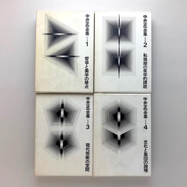 中井正一全集 全4冊(中井正一) / 古本、中古本、古書籍の通販は「日本