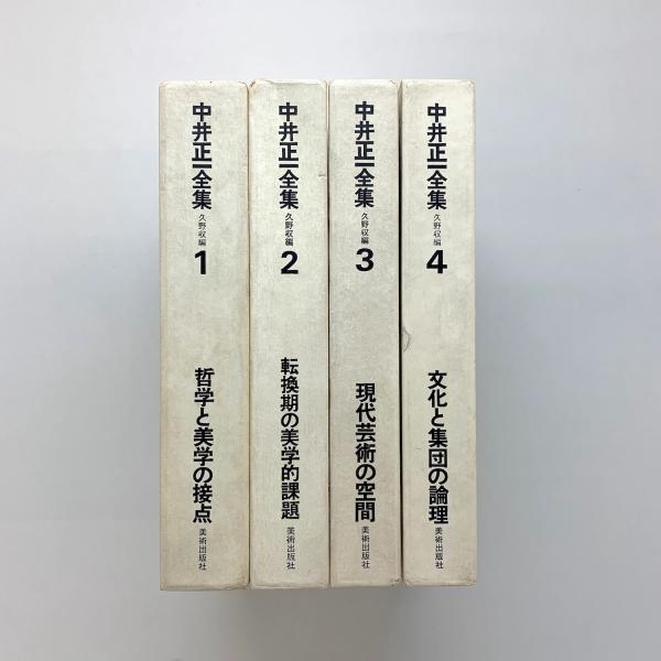 中井正一全集 全4巻揃(久野収 編) / 古本、中古本、古書籍の通販