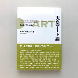 天皇アート論　その美、"天"に通ず